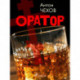Оратор
