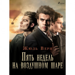 Пять недель на воздушном шаре