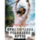 Приключения Робинзона Крузо