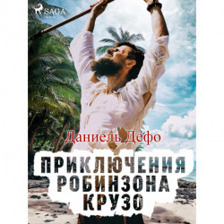 Приключения Робинзона Крузо