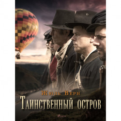 Таинственный остров