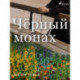 Чёрный монах