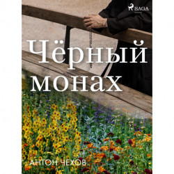 Чёрный монах