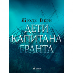 Дети капитана Гранта