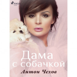 Дама с собачкой