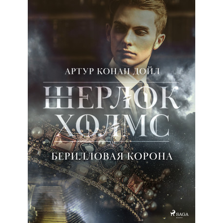 Берилловая корона