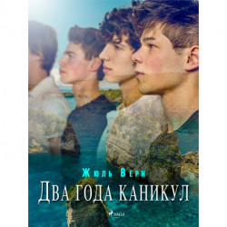 Два года каникул