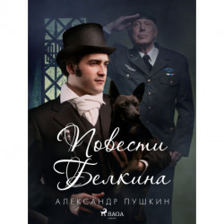 Повести Белкина