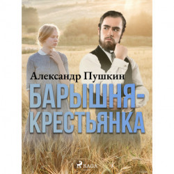 Барышня-крестьянка