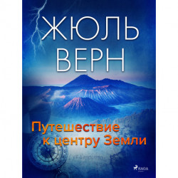 Путешествие к центру Земли