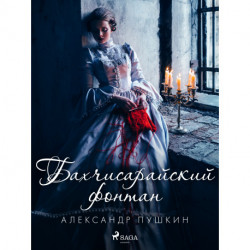 Бахчисарайский фонтан