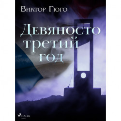 Девяносто третий год