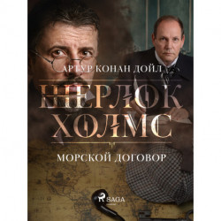 Морской договор