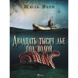 Двадцать тысяч лье под водой