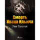 Смерть Ивана Ильича