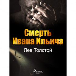 Смерть Ивана Ильича