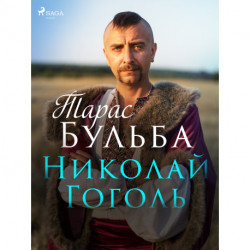 Тарас Бульба