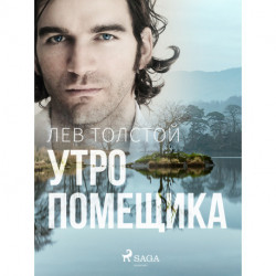 Утро помещика