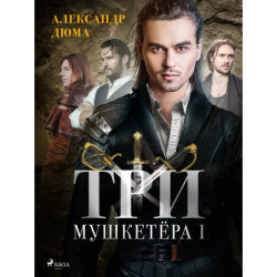 Три мушкетёра I