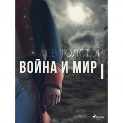 Война и мир I