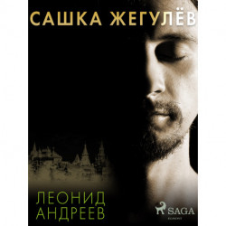 Сашка Жегулёв