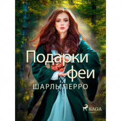 Подарки феи