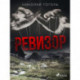 Ревизор