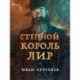 Степной король Лир