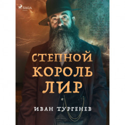 Степной король Лир