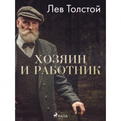 Хозяин и работник