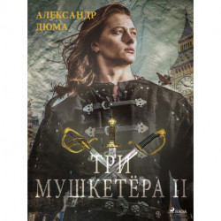 Три мушкетёра II