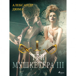 Три мушкетёра III