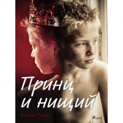 Принц и нищий