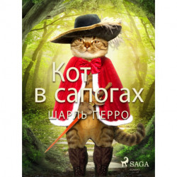 Кот в сапогах
