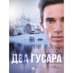 Два гусара