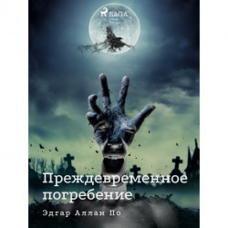 Преждевременное погребение