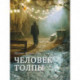 Человек толпы