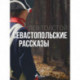 Севастопольские рассказы