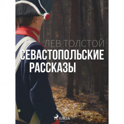 Севастопольские рассказы
