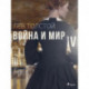 Война и Мир IV