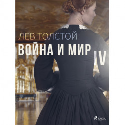 Война и Мир IV