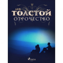 Отрочество