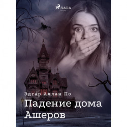 Падение дома Ашеров