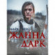 Жанна д'Арк