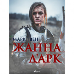 Жанна д'Арк