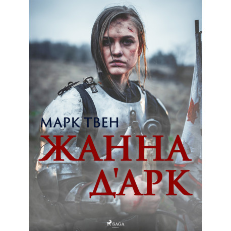 Жанна д'Арк