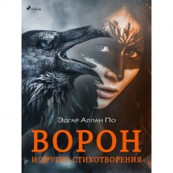 Ворон и другие стихотворения