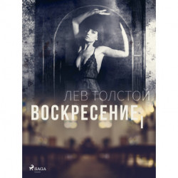Воскресение I