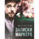 Записки маркера