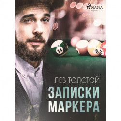 Записки маркера